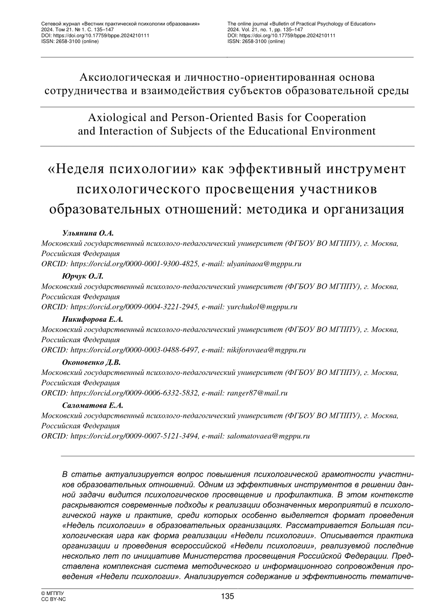 PDF) The “Psychology Weeks” as an Effective Tool for Psychological  Education of Participants in Educational Relations: Methodology and  Organization