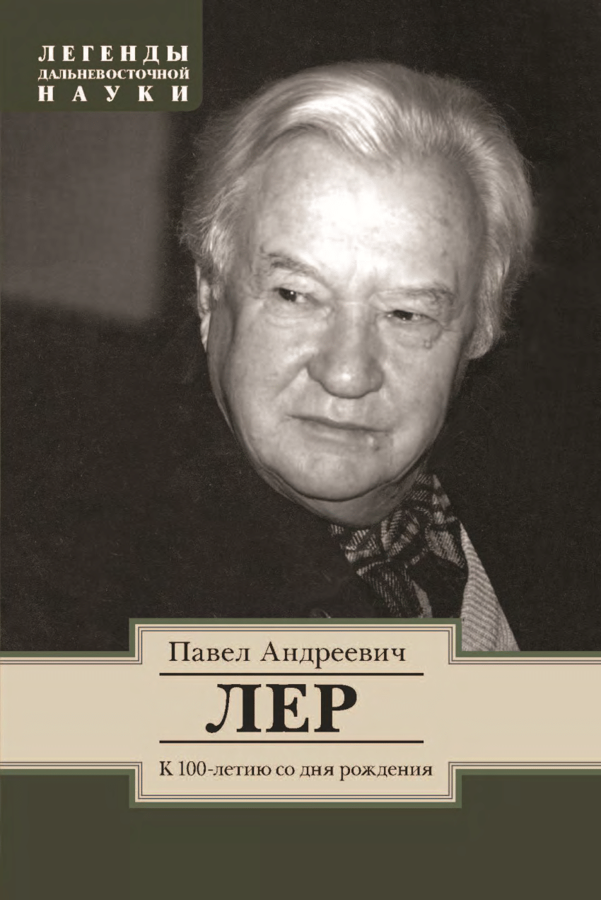 PDF) Pavel Andreevich Lehr. On the 100th anniversary of his birth.