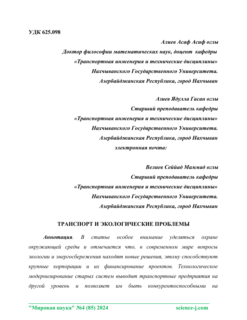 PDF) ТРАНСПОРТ И ЭКОЛОГИЧЕСКИЕ ПРОБЛЕМЫ