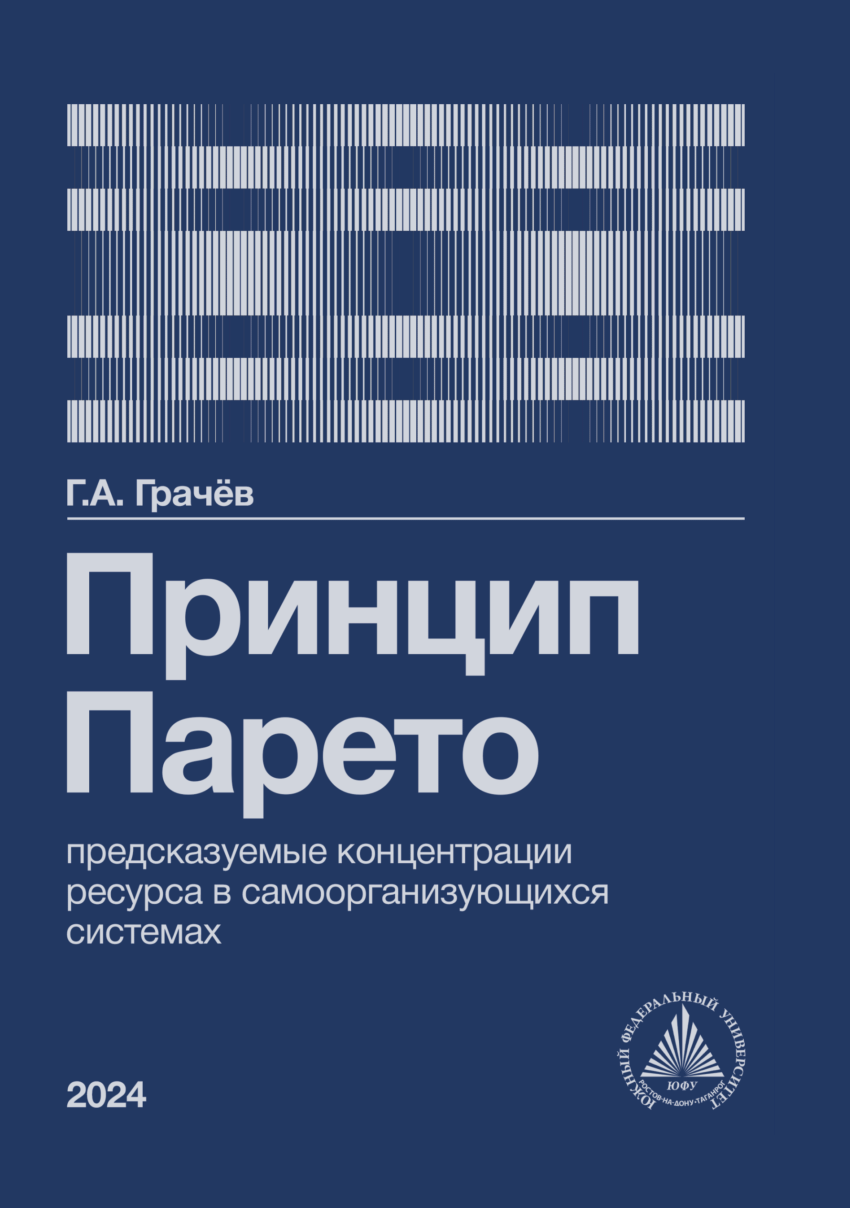 PDF) Принцип Парето: предсказуемые концентрации ресурса в  самоорганизующихся системах