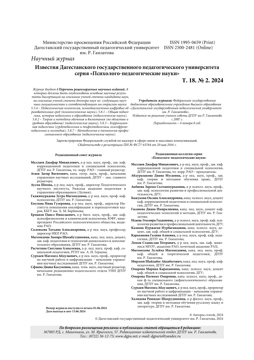 PDF) Scientific journal Dagestan State Pedagogical University J O U R N A L  Psychological and Pedagogical Sciences Vol. 18. No. 2. 2024