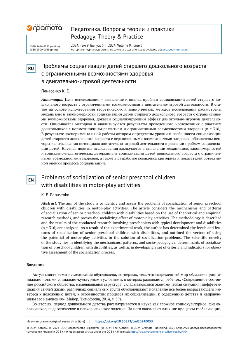 PDF) Problems of socialization of senior preschool children with  disabilities in motor-play activities