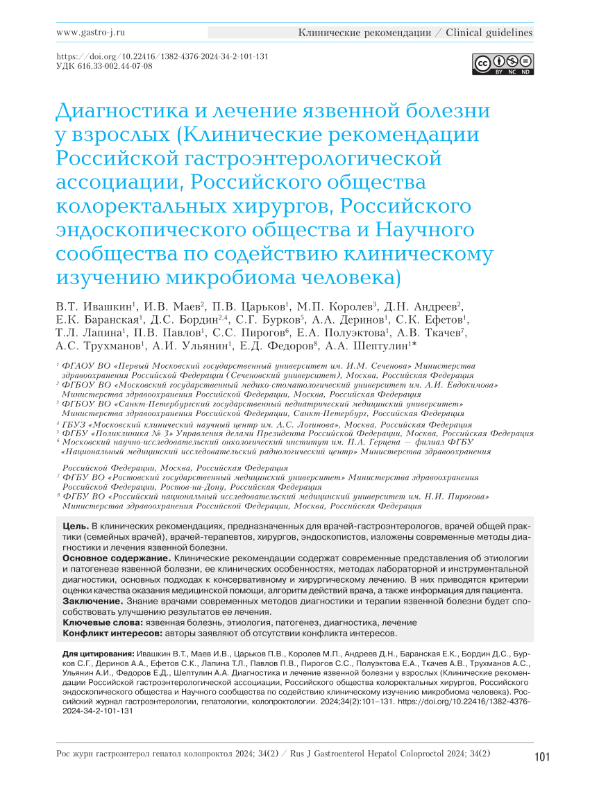 PDF) Diagnostics and Treatment of Peptic Ulcer in Adults (Clinical  Guidelines of the Russian Gastroenterological Association, the Russian  Society of Colorectal Surgeons, the Russian Endoscopic Society and the  Scientific Society for the