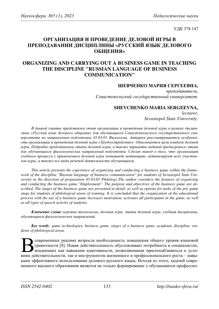 PDF) ОРГАНИЗАЦИЯ И ПРОВЕДЕНИЕ ДЕЛОВОЙ ИГРЫ В ПРЕПОДАВАНИИ ДИСЦИПЛИНЫ  «РУССКИЙ ЯЗЫК ДЕЛОВОГО ОБЩЕНИЯ» ORGANIZING AND CARRYING OUT A BUSINESS GAME  IN TEACHING THE DISCIPLINE 