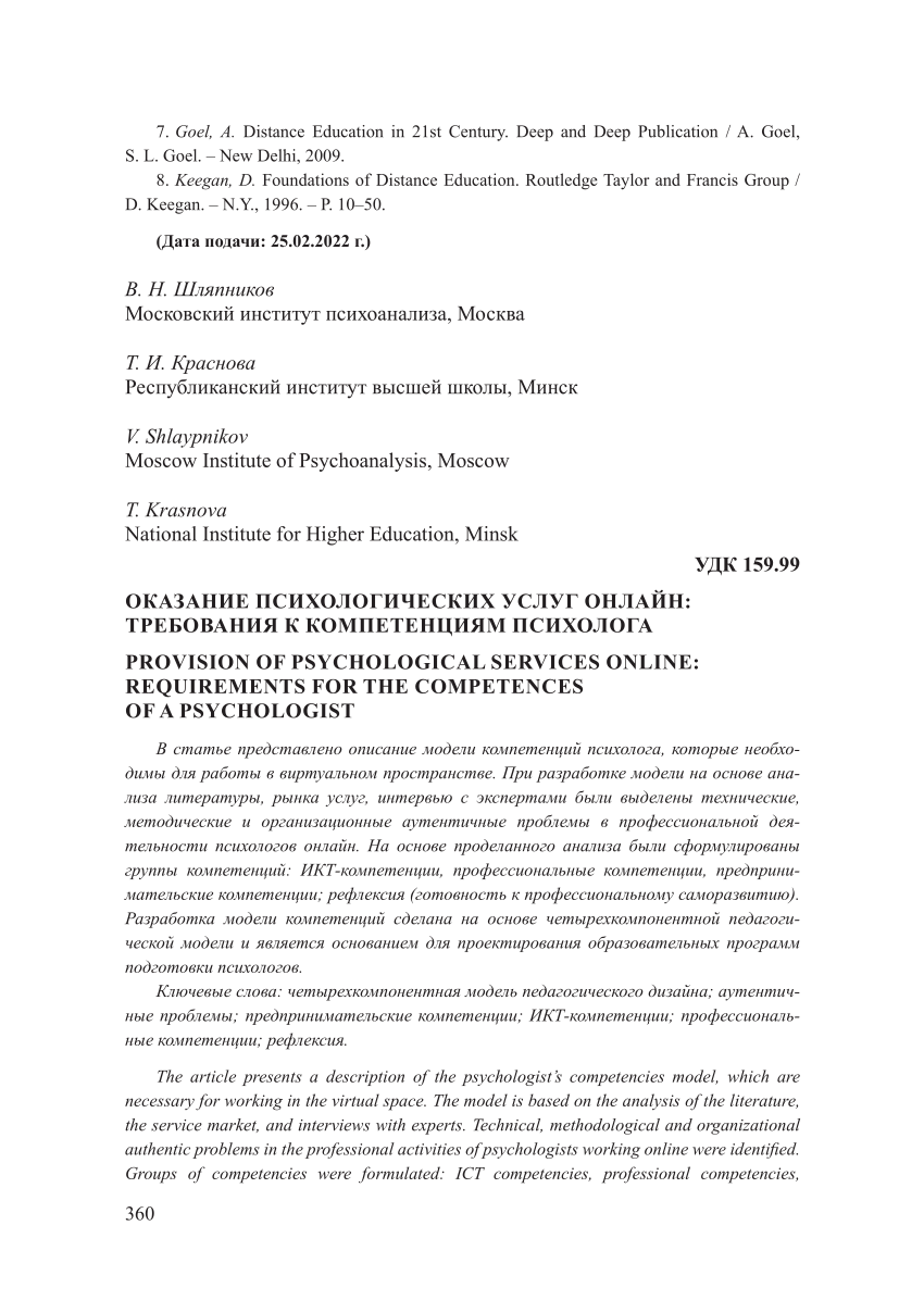 PDF) ОКАЗАНИЕ ПСИХОЛОГИЧЕСКИХ УСЛУГ ОНЛАЙН: ТРЕБОВАНИЯ К КОМПЕТЕНЦИЯМ  ПСИХОЛОГА PROVISION OF PSYCHOLOGICAL SERVICES ONLINE: REQUIREMENTS FOR THE  COMPETENCES OF A PSYCHOLOGIST