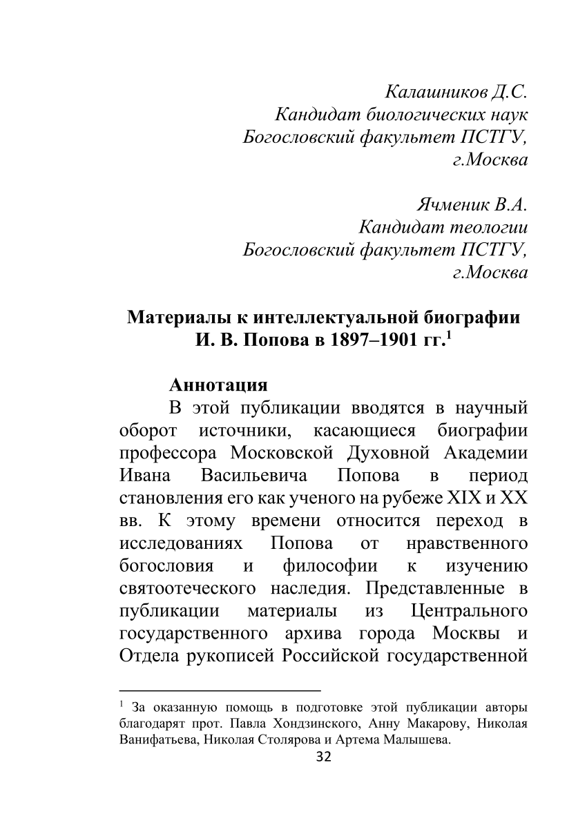 PDF) [Materials for the Intellectual Biography of Ivan Popov in 1897–1901]  Материалы к интеллектуальной биографии И. В. Попова в 1897–1901 гг.