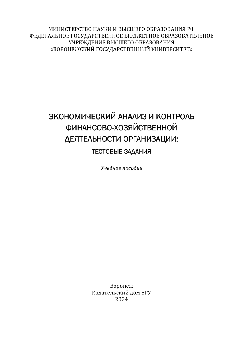 PDF) ЭКОНОМИЧЕСКИЙ АНАЛИЗ И КОНТРОЛЬ ФИНАНСОВО-ХОЗЯЙСТВЕННОЙ ДЕЯТЕЛЬНОСТИ  ОРГАНИЗАЦИИ: ТЕСТОВЫЕ ЗАДАНИЯ