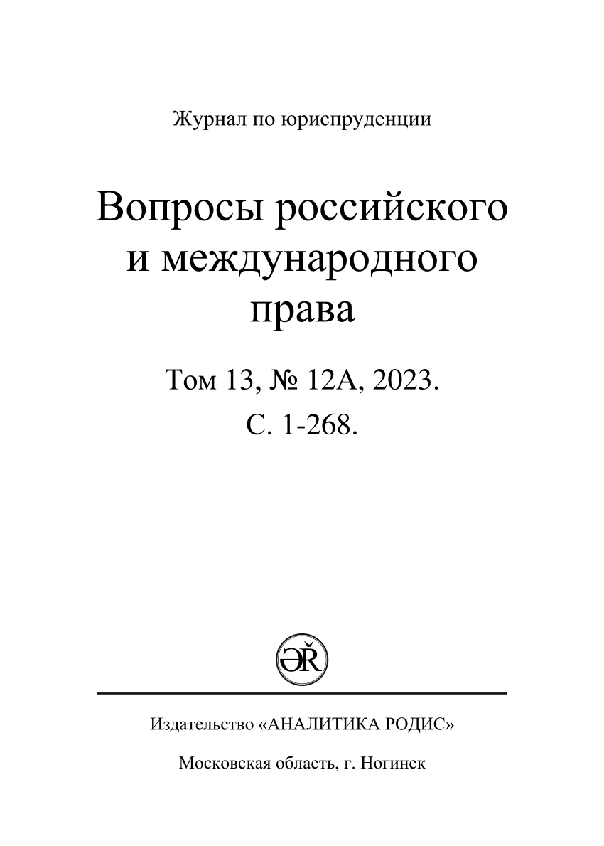 PDF) “pocket crimes and methods of limiting them, Questions of Russian and  international law”