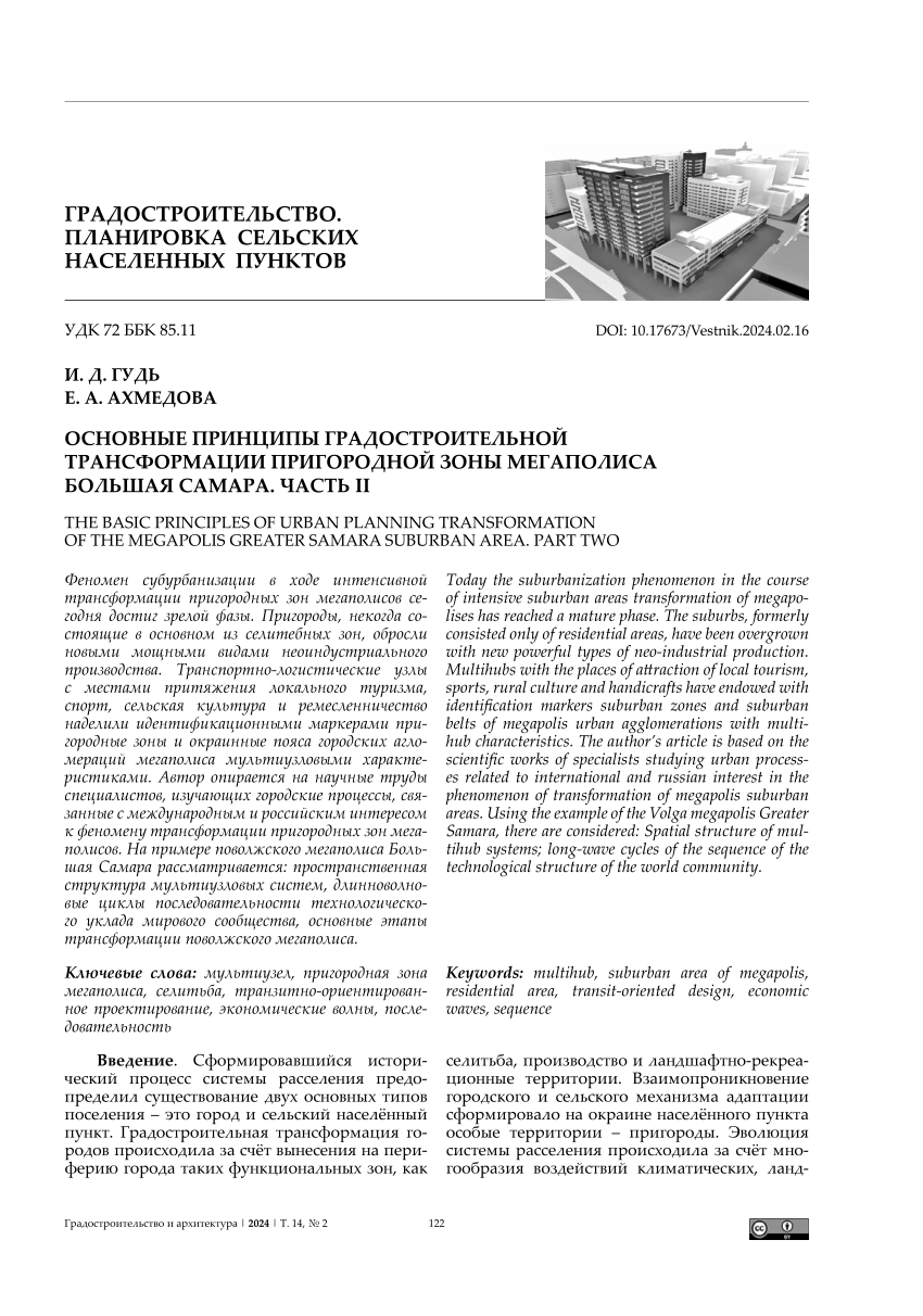 PDF) The basic principles of urban planning transformation of the megapolis  greater Samara suburban area. Part two