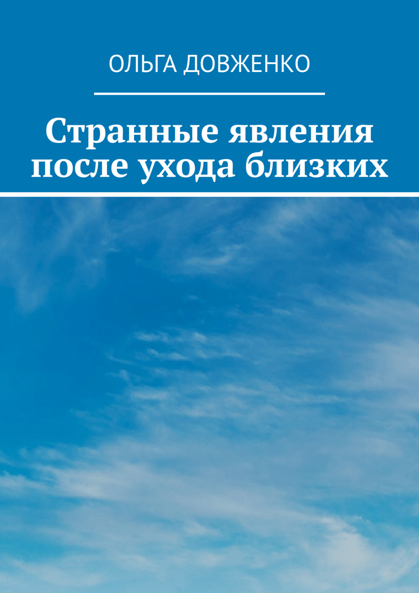 PDF) Странные явления после ухода близких