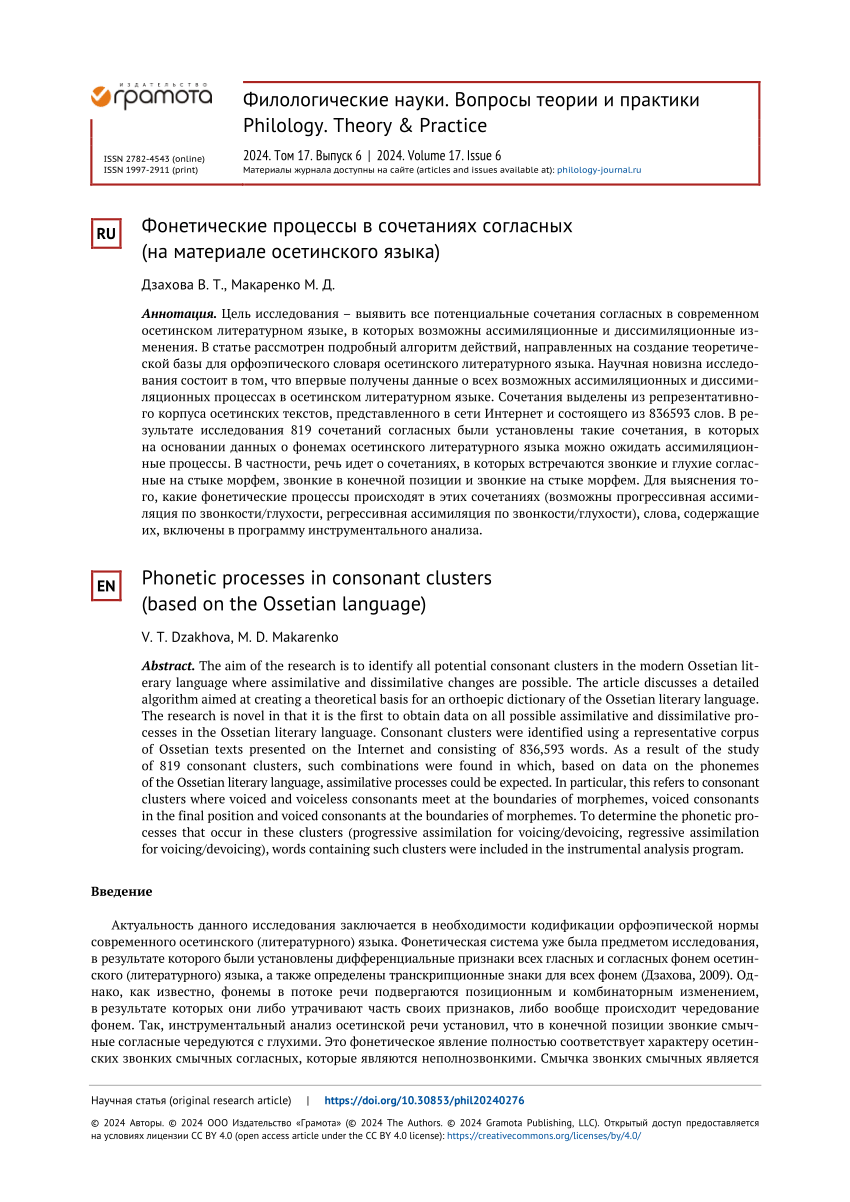 PDF) Phonetic processes in consonant clusters (based on the Ossetian  language)