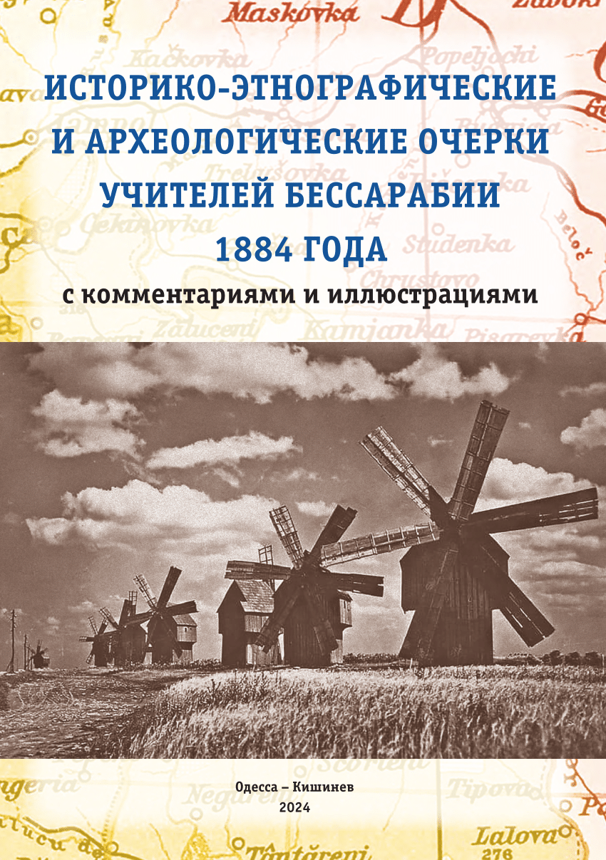 PDF) Historical, ethnographic and archaeological essays of Bessarabia  teachers in 1884. (Историко-этнографические и археологические очерки  учителей Бессарабии 1884 г.) 2024