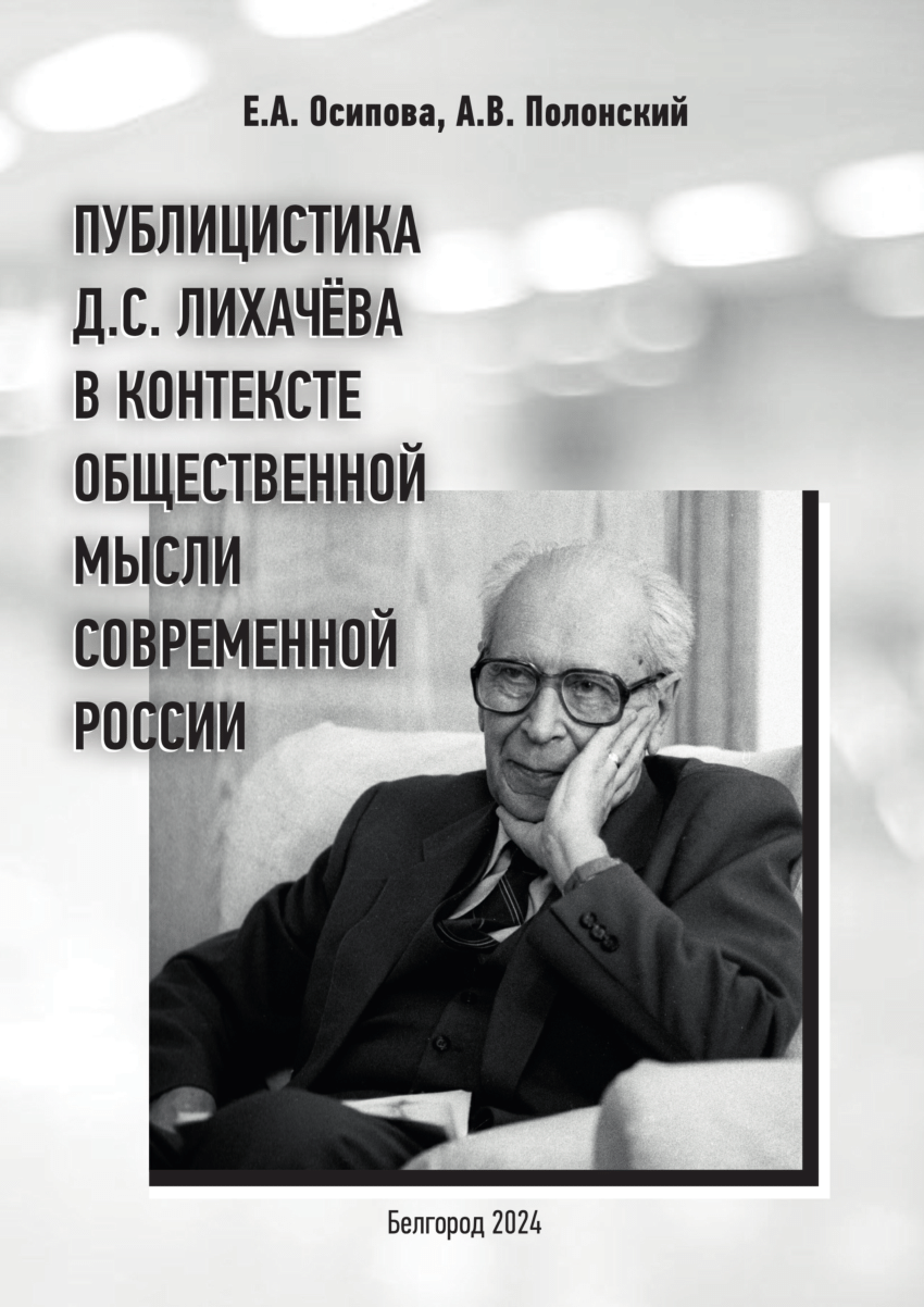 PDF) Публицистика Д.С. Лихачева в контексте общественной мысли современной  России