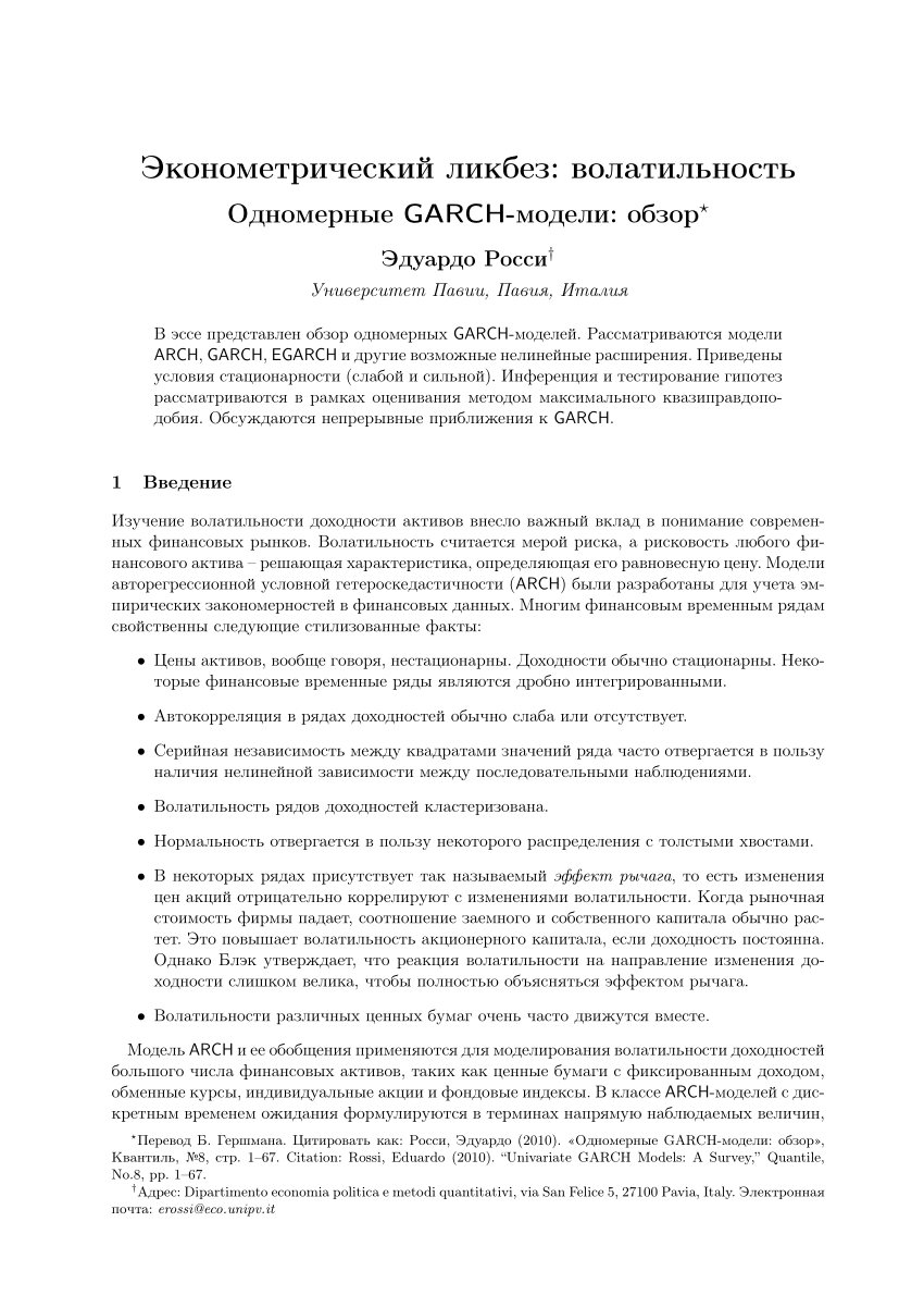 PDF) Univariate GARCH models: a survey (in Russian)