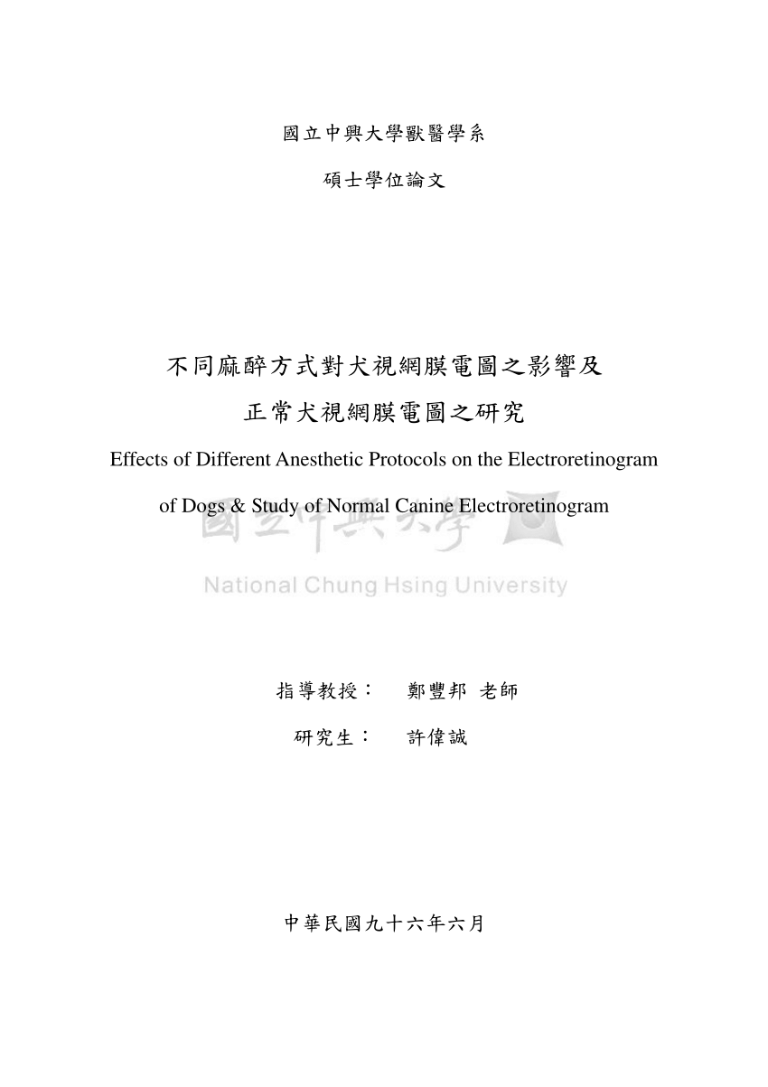 Pdf 不同麻醉方式對犬視網膜電圖之影響及正常犬視網膜電圖之研究