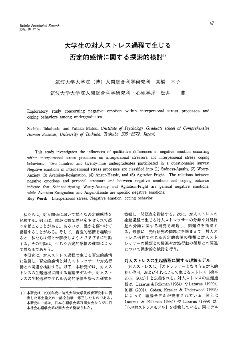 Pdf 大学生の対人ストレス過程で生じる否定的感情に関する探索的検討