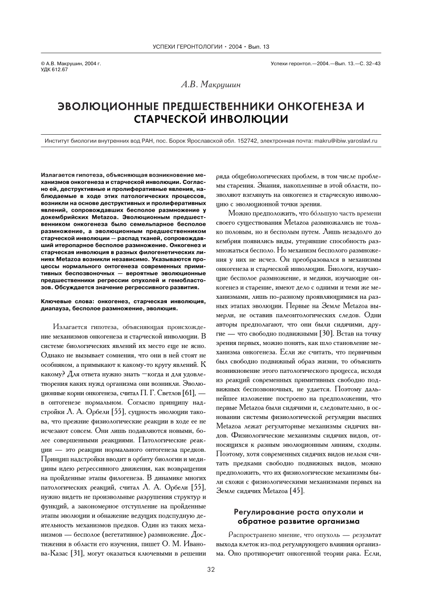 PDF) [Evolutionary predecessors of oncogenesis and old age involution]